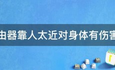 路由器靠人太近对身体有伤害吗 