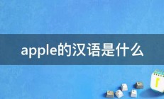 apple的汉语是什么 