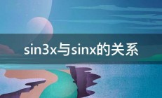 sin3x与sinx的关系 