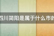 四川简阳是属于什么市的 