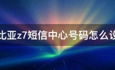 努比亚z7短信中心号码怎么设置 