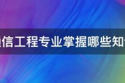 通信工程专业掌握哪些知识 