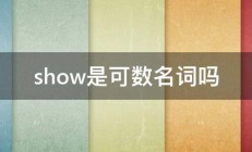 show是可数名词吗 