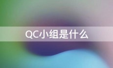 QC小组是什么 