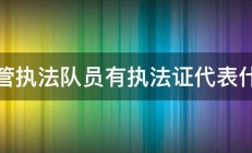 城管执法队员有执法证代表什么 