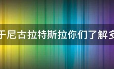 关于尼古拉特斯拉你们了解多少 