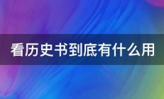 看历史书到底有什么用 