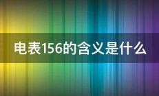 电表156的含义是什么 