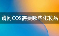 请问COS需要哪些化妆品 