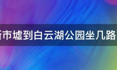 新市墟到白云湖公园坐几路车 