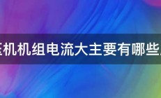 空压机机组电流大主要有哪些原因 