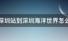 从深圳站到深圳海洋世界怎么走 