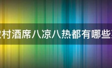 农村酒席八凉八热都有哪些菜 