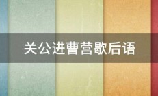 关公进曹营歇后语 