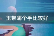 玉带哪个手比较好 