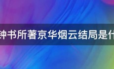 钱钟书所著京华烟云结局是什么 