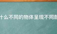 为什么不同的物体呈现不同颜色 