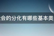 社会的分化有哪些基本类型 