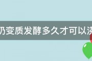 牛奶变质发酵多久才可以浇花 