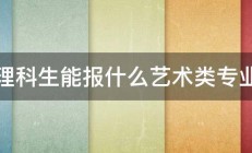 理科生能报什么艺术类专业 