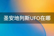 圣安地列斯UFO在哪 