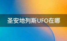 圣安地列斯UFO在哪 