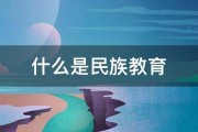 什么是民族教育 