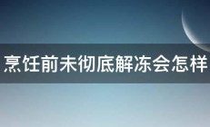 烹饪前未彻底解冻会怎样 