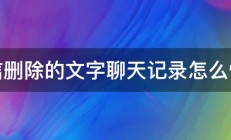 微信删除的文字聊天记录怎么恢复 