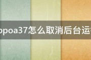 oppoa37怎么取消后台运行 