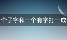 一个子字和一个有字打一成语 