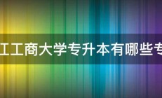 浙江工商大学专升本有哪些专业 