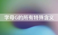 字母G的所有特殊含义 