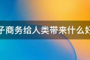 电子商务给人类带来什么好处 