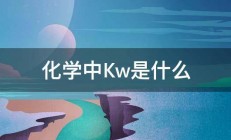 化学中Kw是什么 