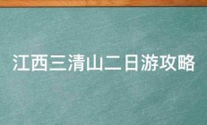 江西三清山二日游攻略 