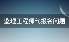 监理工程师代报名问题 