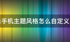 小米手机主题风格怎么自定义写字 