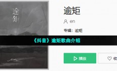 我终于后退一步两步不再逾矩是什么歌-逾矩歌词分享