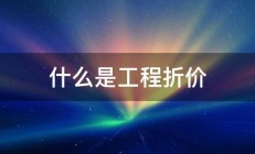 什么是工程折价 