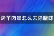 烤羊肉串怎么去除膻味 