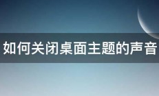 如何关闭桌面主题的声音 