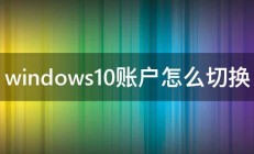 windows10账户怎么切换 