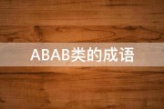 ABAB类的成语 