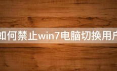 如何禁止win7电脑切换用户 