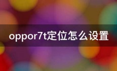 oppor7t定位怎么设置 