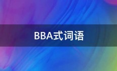 BBA式词语 