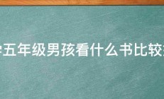 小学五年级男孩看什么书比较好呢 