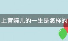 上官婉儿的一生是怎样的 