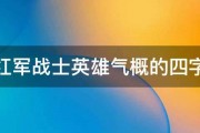 表现红军战士英雄气概的四字词语 